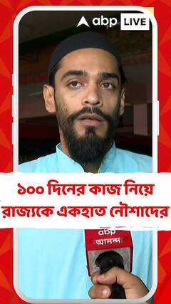 ১০০ দিনের কাজ নিয়ে রাজ্যকে একহাত নৌশাদের