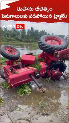తుపాను బీభత్సం..పెనుగాలులకు పడిపోయిన ట్రాక్టర్.!