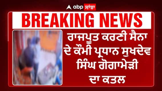 Rajisthan News। ਰਾਜਪੂਤ ਕਰਣੀ ਸੈਨਾ ਦੇ ਕੌਮੀ ਪ੍ਰਧਾਨ ਸੁਖਦੇਵ ਸਿੰਘ ਗੋਗਾਮੇੜੀ ਦਾ ਕਤਲ, ਸੜਕਾਂ 'ਤੇ ਹੰਗਾਮਾ
