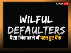 2623 लोग डकार गए बैंकों के 1.96 लाख करोड़ रुपये, 2.09 लाख करोड़ रुपये की कर्जमाफी से बैंकिंग सिस्टम को लगा चूना