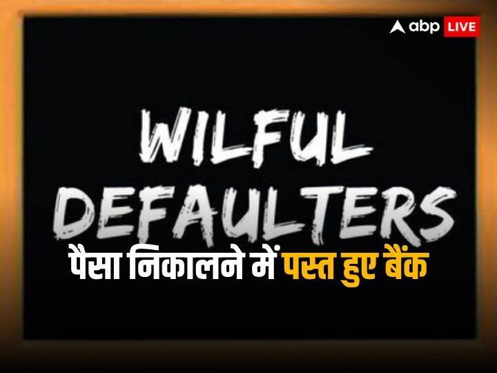 wilful defaulters are not paying 1.96 lakh crore rupees of banks says government Wilful Defaulter: 2623 लोग डकार गए बैंकों के 1.96 लाख करोड़ रुपये, 2.09 लाख करोड़ रुपये की कर्जमाफी से बैंकिंग सिस्टम को लगा चूना