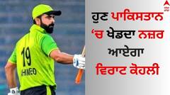 Pakistan: ਪਾਕਿਸਤਾਨੀ ਟੀਮ 'ਚ ਵਾਪਸੀ ਕਰੇਗਾ ਇਹ ਖਿਡਾਰੀ? ਜਾਣੋ ਲੋਕ ਕਿਉਂ ਕਹਿੰਦੇ ਪਾਕਿਸਤਾਨ ਦਾ ਵਿਰਾਟ ਕੋਹਲੀ?