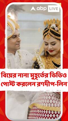 বিয়ের নানা মুহূর্তের, নানা রীতির ভিডিও পোস্ট করলেন রণদীপ-লিন