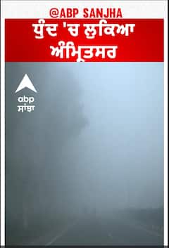 Dense layer of fog engulfs Amritsar | ਧੁੰਦ 'ਚ ਲੁਕਿਆ ਅੰਮ੍ਰਿਤਸਰ