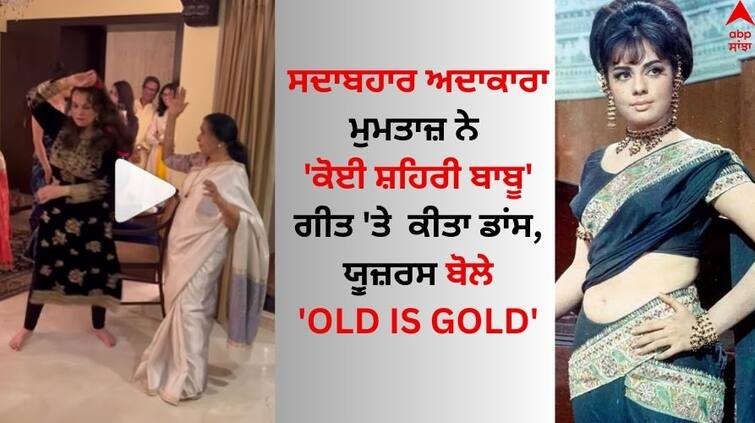  veteran-actress-mumtaz-dances-with-asha-bhosle-on-koi-sehri-babu-song Video: 'ਕੋਈ ਸ਼ਹਿਰੀ ਬਾਬੂ' ਗੀਤ 'ਤੇ ਮੁਮਤਾਜ਼ ਤੇ ਆਸ਼ਾ ਭੌਂਸਲੇ ਨੇ ਕੀਤਾ ਜ਼ਬਰਦਸਤ ਡਾਂਸ, ਯੂ਼ਜ਼ਰਸ ਬੋਲੇ- 'Old Is Gold'