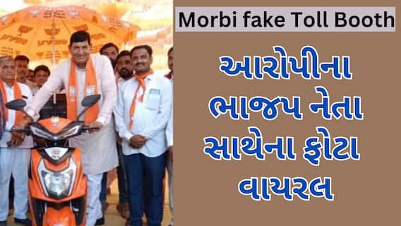 Morbi Fake Toll Booth | મોરબી નકલી ટોલનાકાનો આરોપી ભાજપના નેતાઓ સાથેના ફોટા બતાવી જમાવતો રોફ