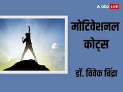 Motivational Quotes: मोटिवेशनल स्पीकर डॉ विवेक बिंद्रा से जानें जीवन से जुड़ी सटीक बातें