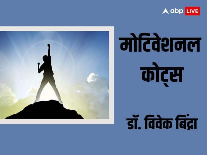 Motivational Quotes: जीवन में हर कोई सफल होना चाहता है. सफलता के इस मुकाम को आसान बनाते हैं मोटिवेशनव स्पीकर डॉ विवेक बिंद्रा, जानें जीवन में सफलता पाने के लिए उनके मंत्र.