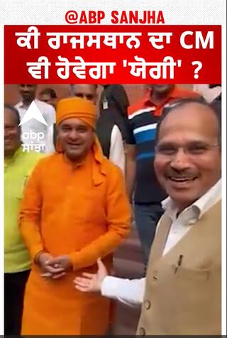 Rajasthan ਦਾ CM ਵੀ ਕੀ ਹੋਵੇਗਾ 'ਯੋਗੀ' ?