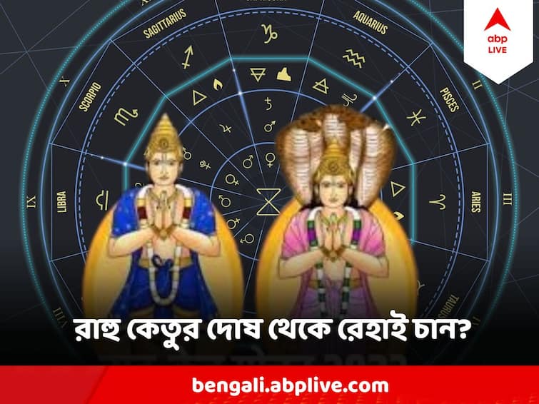 Rahu Ketu Effect On Meen kanya , rahu in Pisces ketu in Virgo zodiac know the rituals to avoid bad luck Rahu Ketu: মীনের উপর কালো ছায়া রাহুর, কেতু আছে কন্যায়, জীবনে ঝড় ওঠার আগেই থামান এই উপায়ে