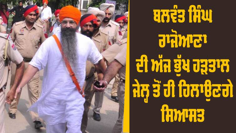 Balwant Singh Rajoana will hold a hunger strike today in Patiala Jail Hunger Strike: ਪਟਿਆਲਾ ਜੇਲ੍ਹ 'ਚ ਅੱਜ ਭੁੱਖ ਹੜਤਾਲ ਰੱਖਣਗੇ ਬਲਵੰਤ ਸਿੰਘ ਰਾਜੋਆਣਾ ! SGPC ਨੂੰ ਦਿੱਤਾ ਅਲਟੀਮੇਟਮ ਖ਼ਤਮ