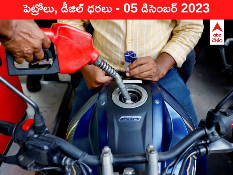 Petrol Diesel Price Today 05 December 2023 know rates fuel price in your city Telangana Andhra Pradesh Vijayawada Amaravati Hyderabad latest telugu news updates Petrol-Diesel Price 05 December 2023: తెలుగు రాష్ట్రాల్లో మారిన పెట్రోల్‌, డీజిల్‌ ధరలు - ఈ రోజు రేట్లు ఇవి