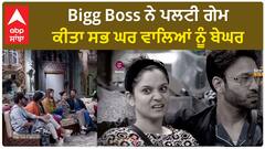 Bigg Boss 17 : Twist in game | Biggboss Locks all three houses | BB17
