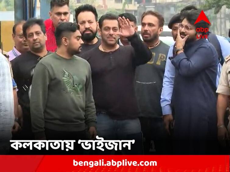 Salman Khan Reaches Town to take part in Kolkata International Film Festival Salman Khan in Kolkata: শহরে সলমন খান, যোগ দেবেন কলকাতা আন্তর্জাতিক চলচ্চিত্র উৎসবের উদ্বোধনী অনুষ্ঠানে