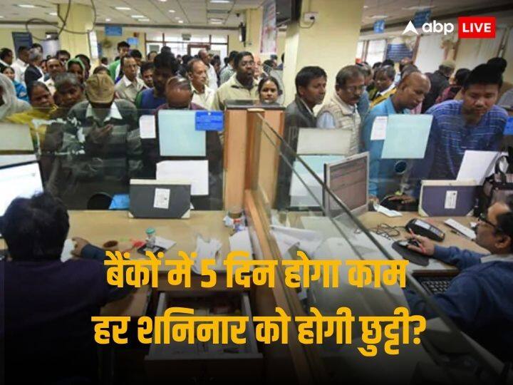 बैंकों में 5 दिन होगा कामकाज, सभी शनिवार को छुट्टी? सरकार ने संसद में दी बड़ी जानकारी