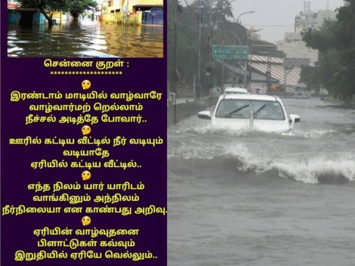 Cyclone Michaung 2023 netizens shared poetry for chennai heavy rain Cyclone Michaung: ஆட்டம் காட்டிய மிக்ஜாம் புயல்.. சென்னை பெருமழையில் முளைத்த திடீர் கவிஞர்கள்..!