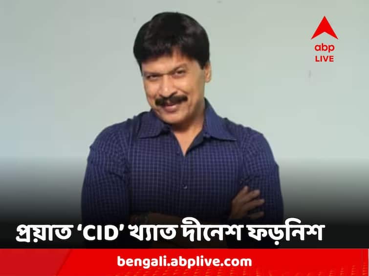 CID Actor Dinesh Phadnis demise multi organ failure at mumbai hospital Dinesh Phadnis Demise: হল না শেষরক্ষা! হাসপাতালেই শেষ নিঃশ্বাস ত্যাগ 'CID' অভিনেতা দীনেশ ফড়নিশের