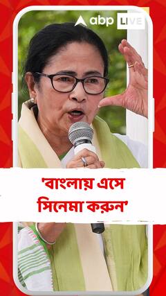 'বাংলায় এসে সিনেমা করুন, কী নেই এখানে ?' আহ্বান মুথ্য়মন্ত্রীর