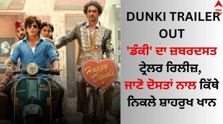 Dunki Trailer Out Shah Rukh Khan Taapsee Dunki starrer Raj Kumar Hirani watch Dunki Trailer Out: 'ਡੰਕੀ' ਦਾ ਜ਼ਬਰਦਸਤ ਟ੍ਰੇਲਰ ਰਿਲੀਜ਼, ਜਾਣੋ ਦੋਸਤਾਂ ਨਾਲ ਕਿੱਥੇ ਨਿਕਲੇ ਸ਼ਾਹਰੁਖ ਖਾਨ