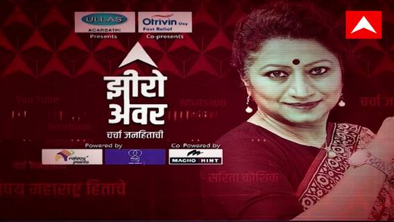 Zero Hour ABP Majha : इंडिया आघाडीत बिघाड ते पंकजा मुंडे आणि राजकारण, झीरो अवरमध्ये सविस्तर चर्चा