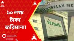 Fortis Hospital: চিকিৎসায় গাফিলতিতে প্রসূতি মৃত্যু, ফর্টিস হাসপাতালকে ১০ লক্ষ টাকা জরিমানা স্বাস্থ্য কমিশনের। ABP Ananda Live