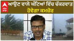 Cyclone Michuang| ਆਉਣ ਵਾਲੇ ਘੰਟਿਆਂ ਵਿੱਚ ਚੱਕਰਵਾਤ ਹੋਵੇਗਾ ਕਮਜ਼ੋਰ