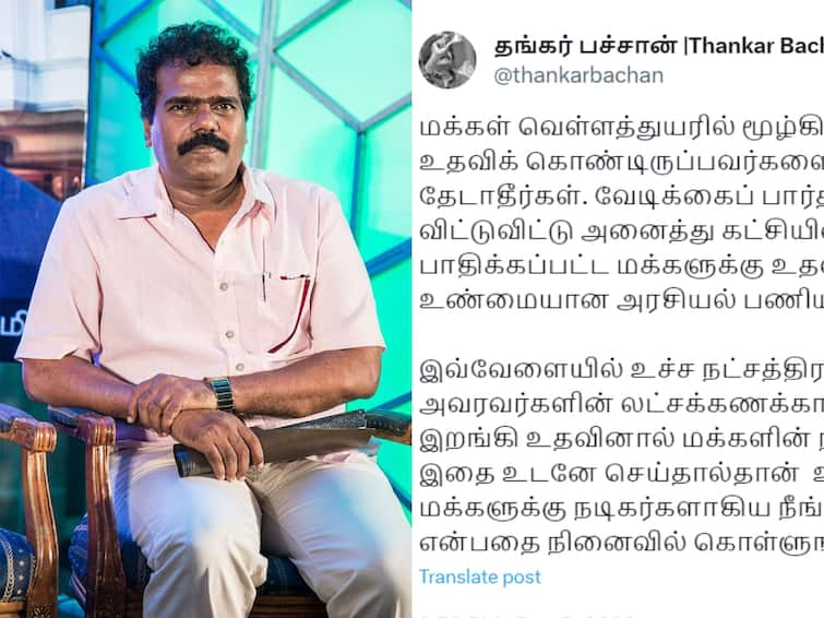 director thankar bachan requests celebrities to come forward to help people affected by michaung cyclone Thankar Bachan: பிரபலங்கள் உங்களை உயர்த்திவிட்ட மக்களுக்கு நன்றிக்கடன் செய்யுங்கள்... தங்கர் பச்சான் பதிவு!