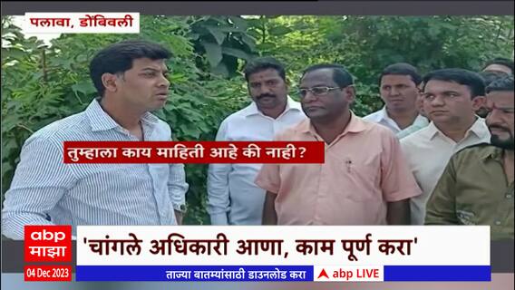 Shrikant Shinde :श्रीकांत शिंदेंकडून डोंबिवली पलावा जंक्शन पुलाची पाहणी, अधिकाऱ्यांना सुनावले खडेबोल