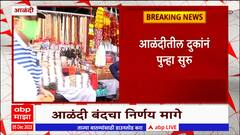 Alandi Band : आळंदी बंदचा निर्णय मागे, बंद मागे घेतल्याने बाजारपेठ गजबजली