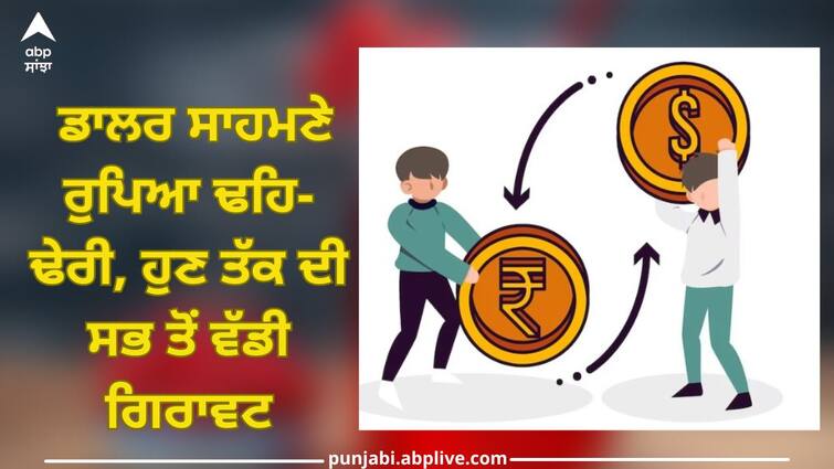 Rupee Against Dollar: rupee collapses against dollar, India Rupee opens flat against U.S. Dollar Rupee Against Dollar: ਡਾਲਰ ਸਾਹਮਣੇ ਰੁਪਿਆ ਢਹਿ-ਢੇਰੀ, ਹੁਣ ਤੱਕ ਦੀ ਸਭ ਤੋਂ ਵੱਡੀ ਗਿਰਾਵਟ