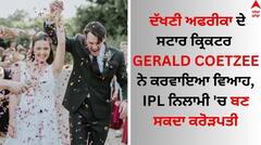 Gerald Coetzee Marriage: ਦੱਖਣੀ ਅਫਰੀਕਾ ਦੇ ਸਟਾਰ ਕ੍ਰਿਕਟਰ ਨੇ ਕਰਵਾਇਆ ਵਿਆਹ, IPL ਨਿਲਾਮੀ 'ਚ ਬਣ ਸਕਦਾ ਕਰੋੜਪਤੀ