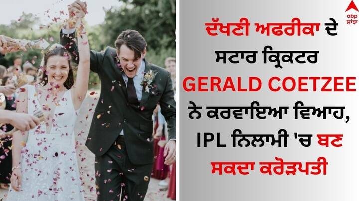 South Africa Gerald Coetzee's Marriage: ਦੱਖਣੀ ਅਫਰੀਕਾ ਦੇ ਨੌਜਵਾਨ ਤੇਜ਼ ਗੇਂਦਬਾਜ਼ ਗੇਰਾਲਡ ਕੋਏਟਜ਼ੀ ਨੇ ਭਾਰਤ ਖਿਲਾਫ 10 ਦਸੰਬਰ ਤੋਂ ਸ਼ੁਰੂ ਹੋਣ ਵਾਲੀ ਟੀ-20 ਸੀਰੀਜ਼ ਤੋਂ ਪਹਿਲਾਂ ਵਿਆਹ ਕਰ ਲਿਆ ਹੈ।