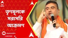 Suvendu Adhikari: রাতভর বোমবাজিতে তপ্ত মুর্শিদাবাদের সামসেরগঞ্জ! তৃণমূলকে সরাসরি আক্রমণ শুভেন্দু অধিকারীর। ABP Ananda Live