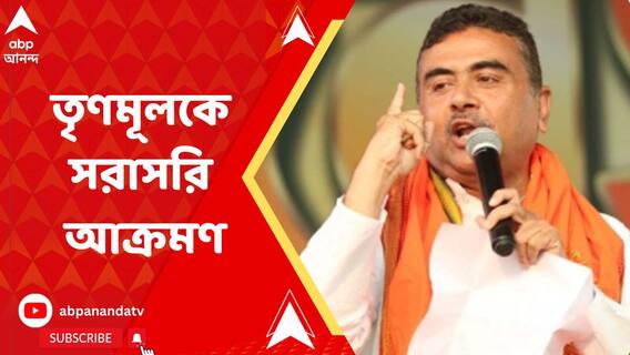 রাতভর বোমবাজিতে তপ্ত মুর্শিদাবাদের সামসেরগঞ্জ! তৃণমূলকে সরাসরি আক্রমণ শুভেন্দু অধিকারীর