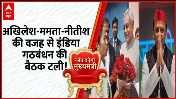 इंडिया गठबंधन की बैठक टलने के पीछे का कारण Akhilesh-Mamta-Nitish हैं?
