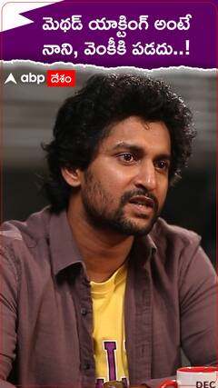 మెథడ్ యాక్టింగ్ అంటే నానికి నచ్చదంట..!