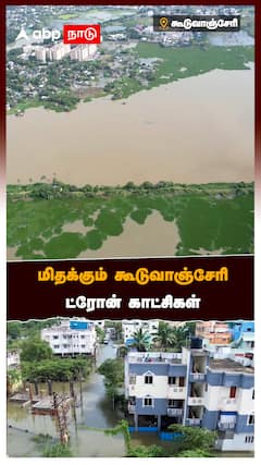 Guduvanchery rain drone visual : மிதக்கும் கூடுவாஞ்சேரி ட்ரோன் காட்சிகள்