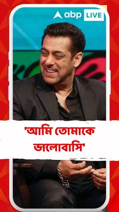 'আমি তোমাকে ভালোবাসি', মঞ্চ মাতিয়ে বার্তা সলমনের
