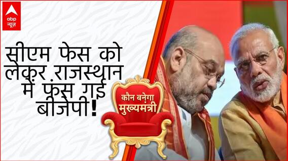 Rajasthan Election Result: राजस्थान में बीजेपी की जीत के बाद सीएम फेस को लेकर फंस गई बीजेपी !