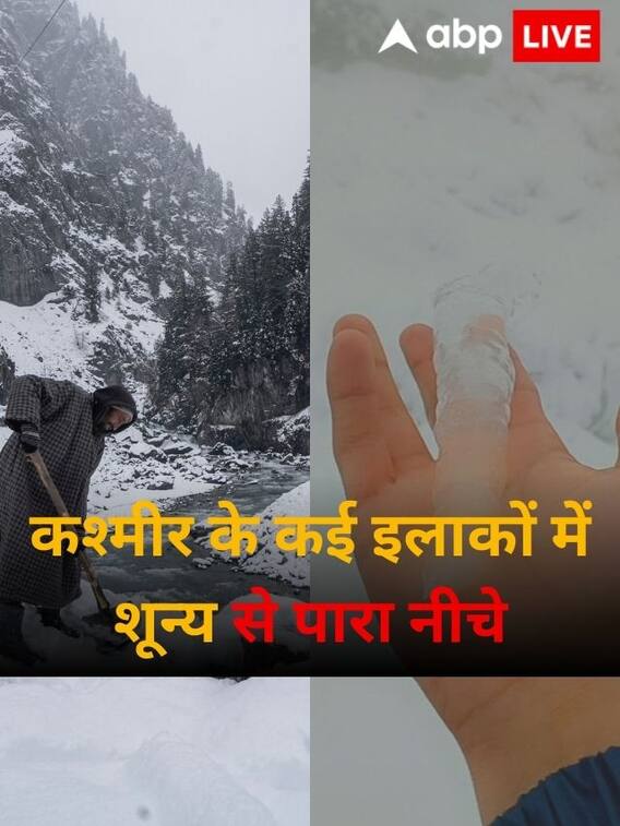 कश्मीर में ठंड का प्रकोप बढ़ा, कई इलाकों में शून्य से पारा नीचे