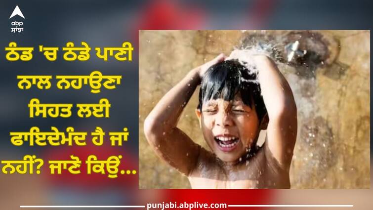 cold water bath benefits cold water bath benefits is good for health lifestyle trending news Cold Water Bath Benefits: ਠੰਡ 'ਚ ਠੰਡੇ ਪਾਣੀ ਨਾਲ ਨਹਾਉਣਾ ਸਿਹਤ ਲਈ ਫਾਇਦੇਮੰਦ ਹੈ ਜਾਂ ਨਹੀਂ? ਜਾਣੋ ਕਿਉਂ...