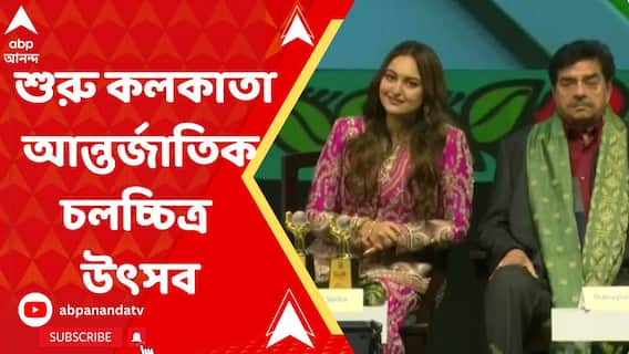 ২৯তম কলকাতা আন্তর্জাতিক চলচ্চিত্র উৎসবের মঞ্চে মমতা বন্দ্য়োপাধ্য়ায়ের উচ্ছ্বসিত প্রশংসা করলেন সোনাক্ষী সিনহা