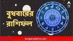 Daily Horoscope: বৈবাহিক জীবন সুখের মেষের, আর্থিক পরিস্থিতির উন্নতি কন্যার