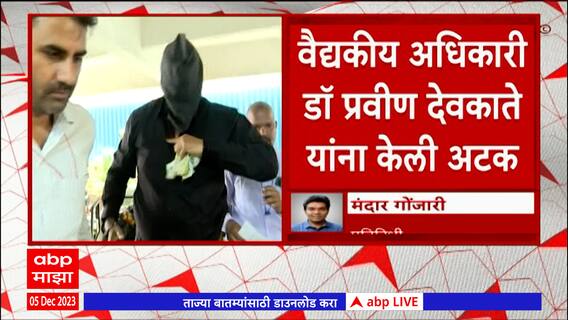 Lalit Patil Case : ससून रुग्णालयाचे वैद्यकीय अधिकारी डॉ. प्रवीण देवकाते यांना अटक