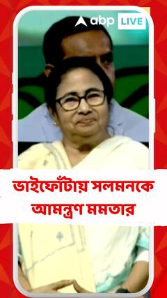 ভাইফোঁটায় সলমনকে আমন্ত্রণ মমতার