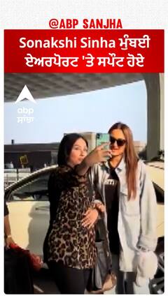 Bollywood News। Sonakshi Sinha ਮੁੰਬਈ ਏਅਰਪੋਰਟ 'ਤੇ ਸਪੌਟ ਹੋਏ