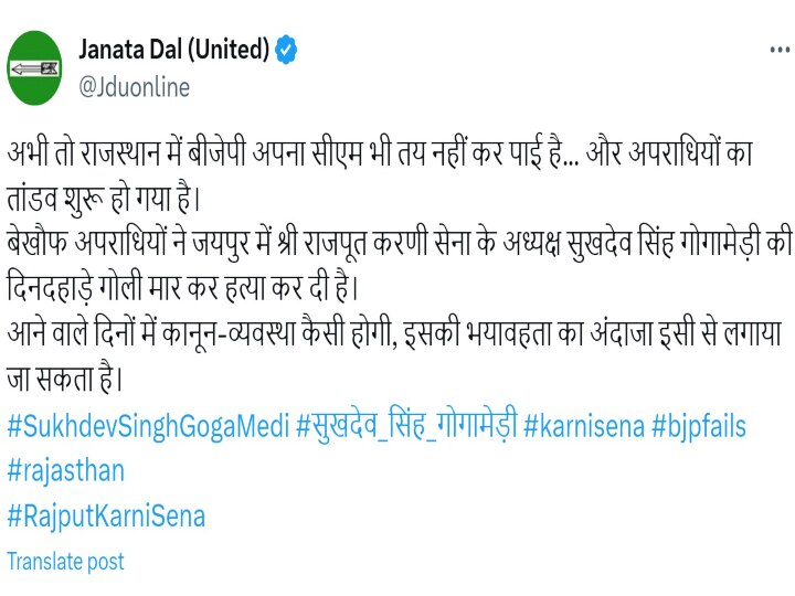 JDU Reaction: 'अपराधियों का तांडव शुरू हो गया है', करणी सेना के अध्यक्ष की हत्या को लेकर JDU का BJP पर कड़ा प्रहार 