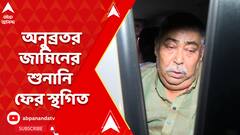 গরু পাচার মামলায় অনুব্রতর জামিনের শুনানি ফের স্থগিত