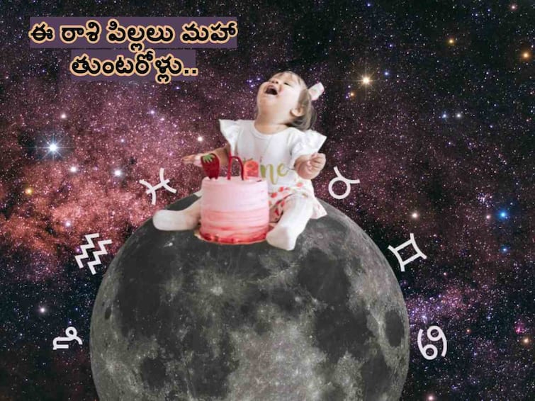 Astrology What Babys or children Zodiac Sign Says About Their Personality Astrology: మీ పిల్లల్లో ప్రత్యేకతేంటో వాళ్ల రాశి చెప్పేస్తుంది, మరి మీకు తెలుసా!