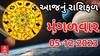 Daily Rashifal 2023 | આ રાશિના જાતકો માટે આજનો દિવસ રહેશે શ્રેષ્ઠ, જુઓ આજનું રાશિફળ
